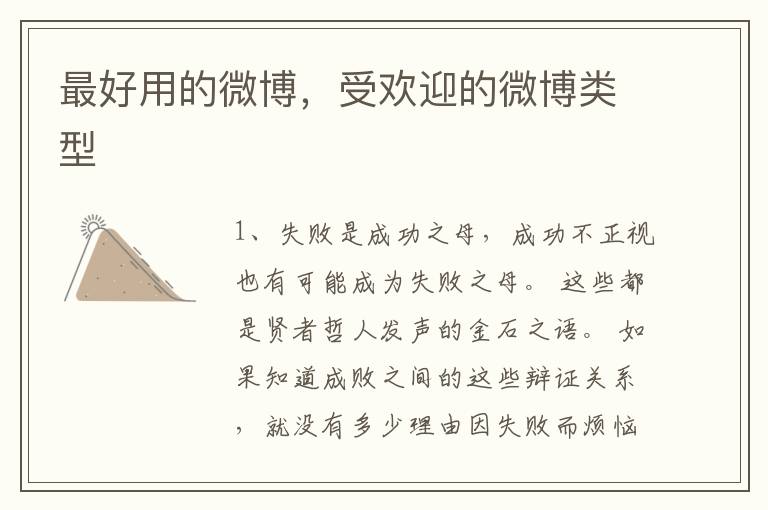 最好用的微博，受欢迎的微博类型