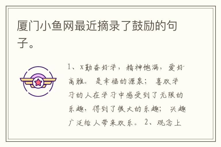 厦门小鱼网最近摘录了鼓励的句子。