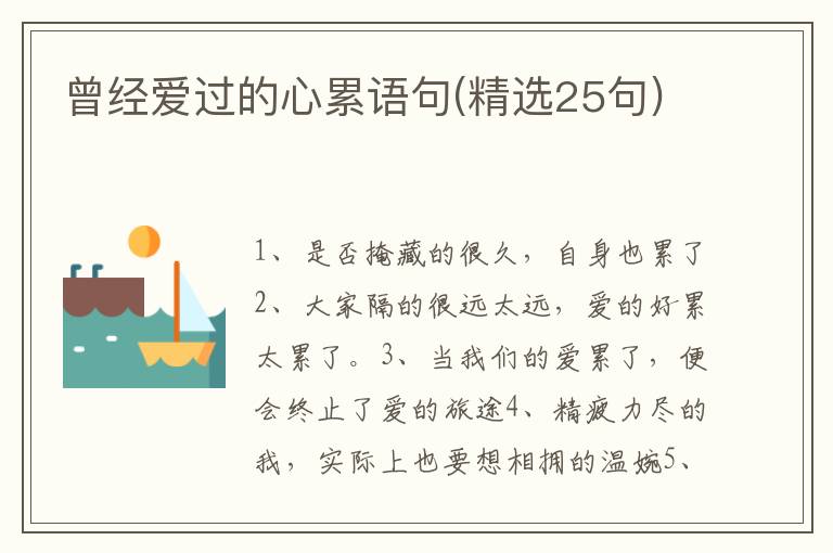 曾经爱过的心累语句(精选25句)