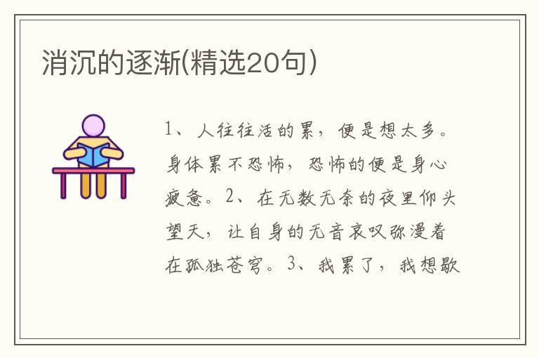 消沉的逐渐(精选20句)