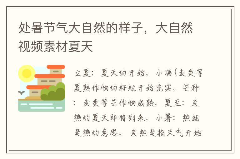 处暑节气大自然的样子，大自然视频素材夏天