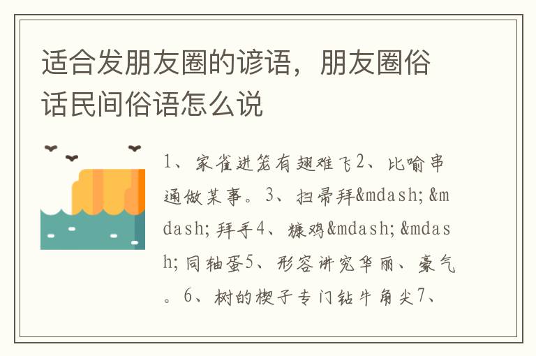 适合发朋友圈的谚语，朋友圈俗话民间俗语怎么说