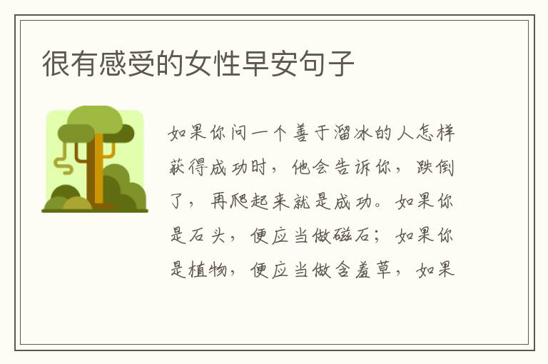 很有感受的女性早安句子