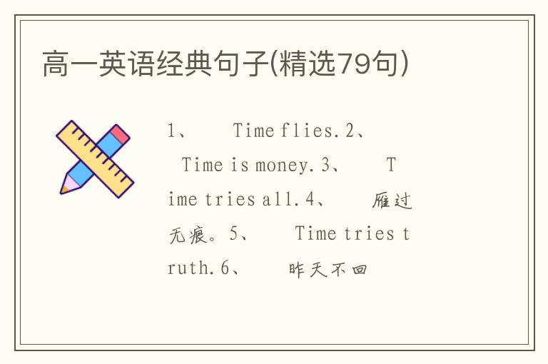 高一英语经典句子(精选79句)