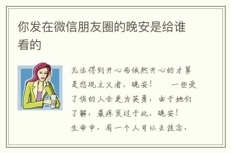 你发在微信朋友圈的晚安是给谁看的