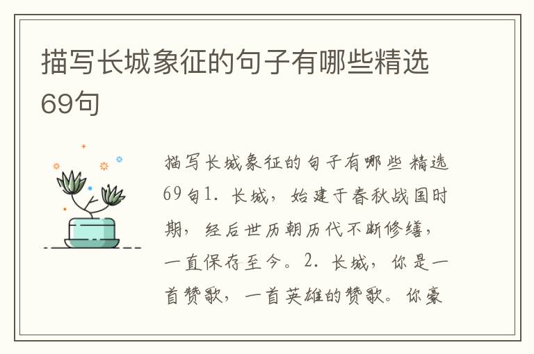 描写长城象征的句子有哪些精选69句