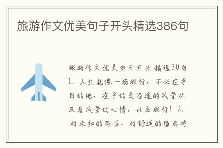 旅游作文优美句子开头精选386句