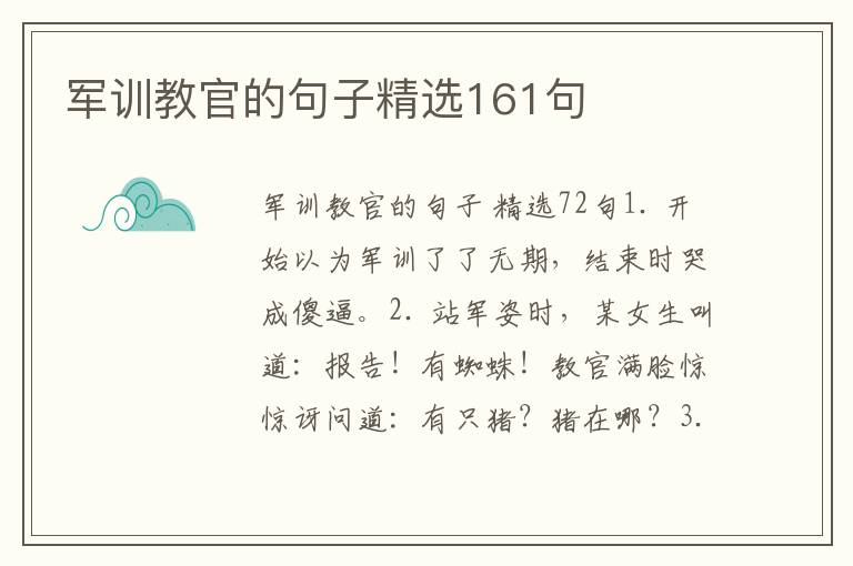 军训教官的句子精选161句