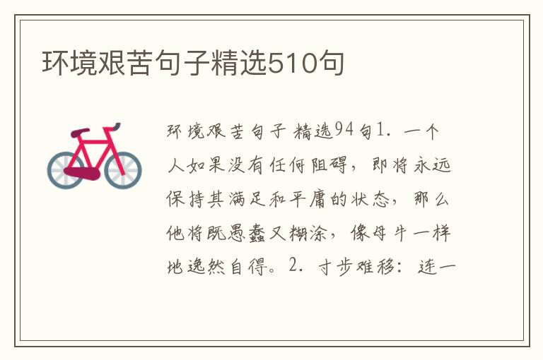 环境艰苦句子精选510句