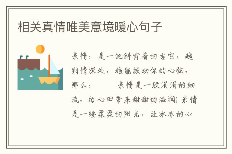相关真情唯美意境暖心句子