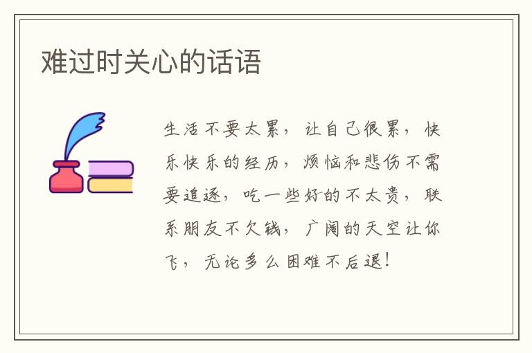 难过时关心的话语