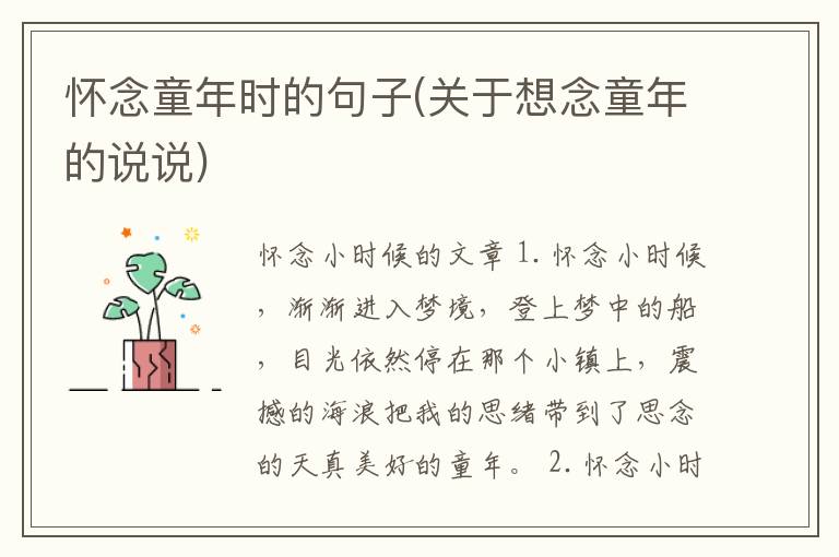 怀念童年时的句子(关于想念童年的说说)