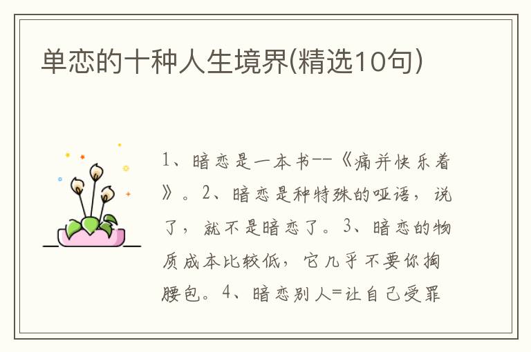 单恋的十种人生境界(精选10句)