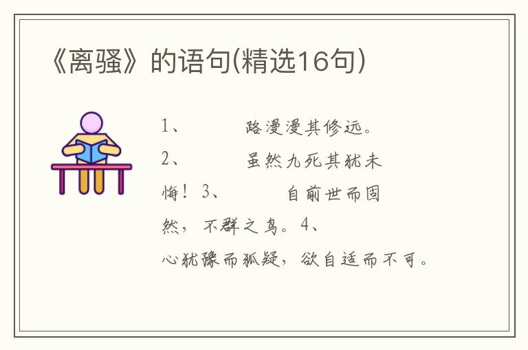 《离骚》的语句(精选16句)