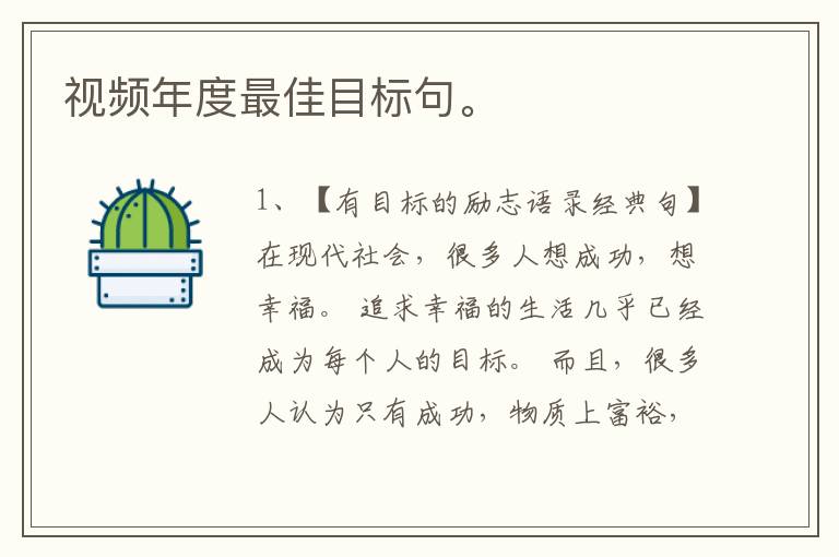 视频年度最佳目标句。