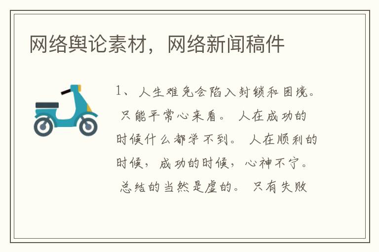 网络舆论素材，网络新闻稿件