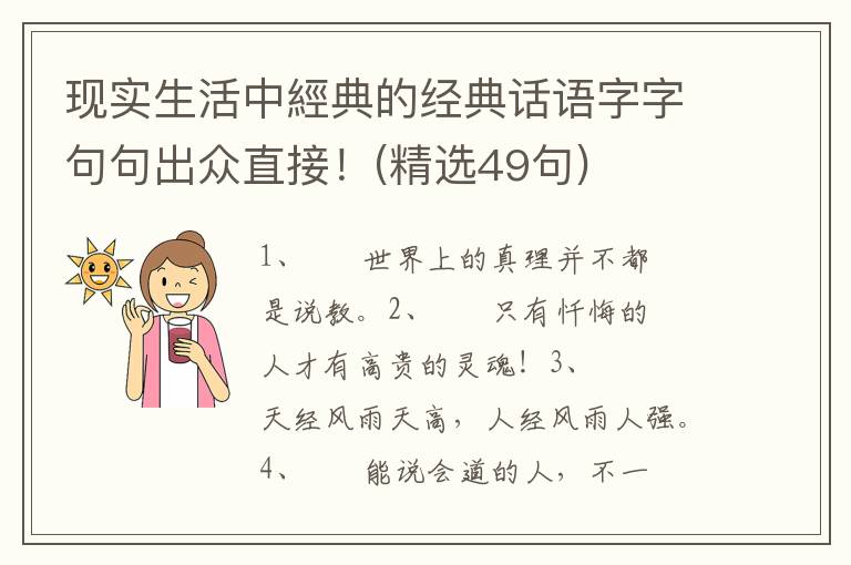 现实生活中經典的经典话语字字句句出众直接！(精选49句)