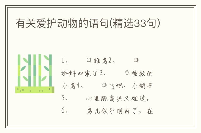 有关爱护动物的语句(精选33句)