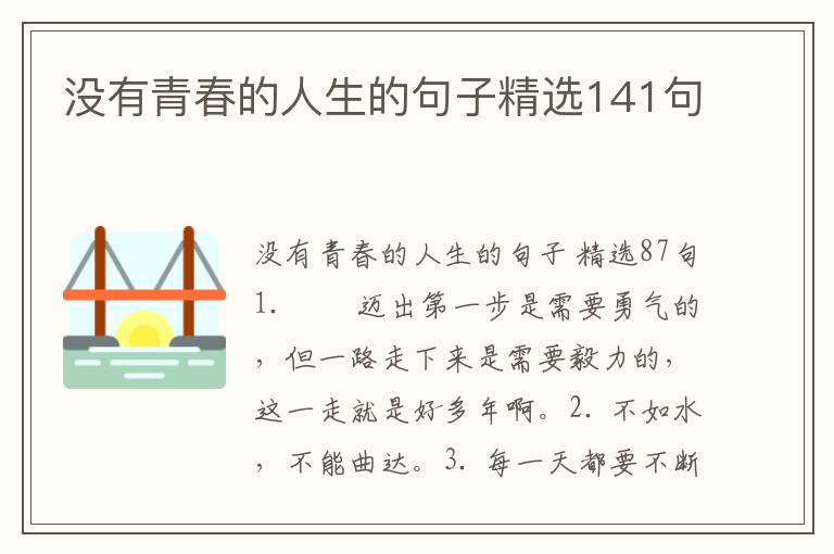 没有青春的人生的句子精选141句