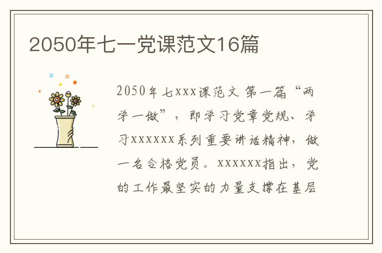 2050年七一党课范文16篇