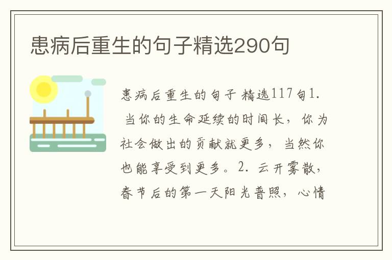 患病后重生的句子精选290句