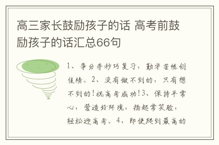 高三家长鼓励孩子的话 高考前鼓励孩子的话汇总66句
