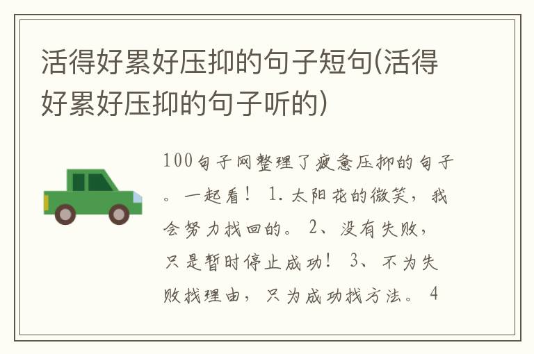 活得好累好压抑的句子短句(活得好累好压抑的句子听的)