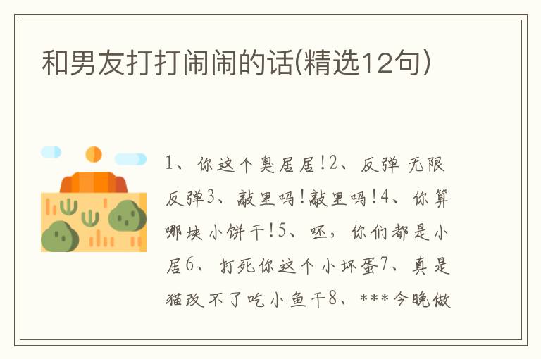 和男友打打闹闹的话(精选12句)