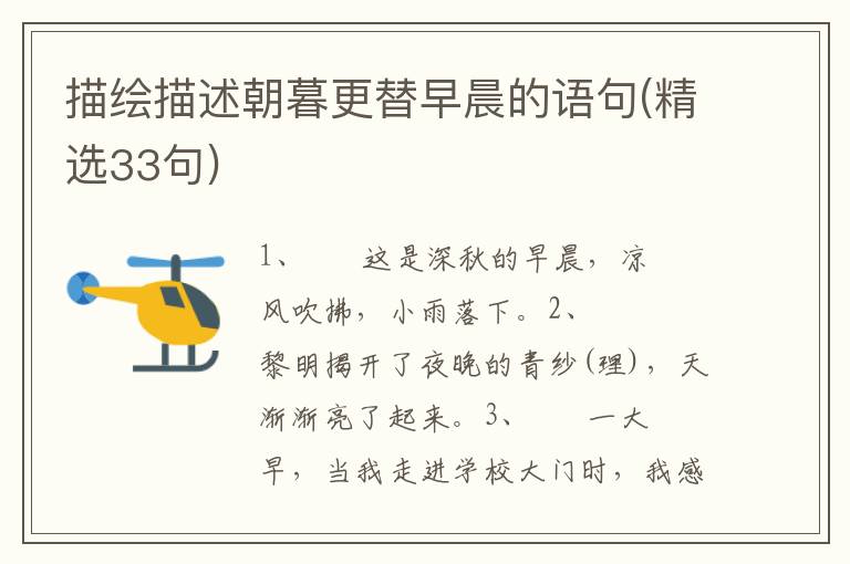 描绘描述朝暮更替早晨的语句(精选33句)