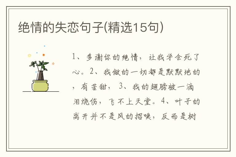 绝情的失恋句子(精选15句)