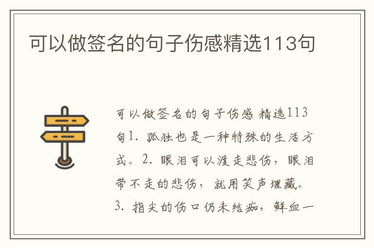 可以做签名的句子伤感精选113句
