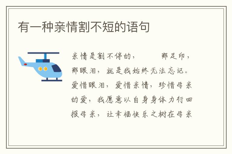 有一种亲情割不短的语句