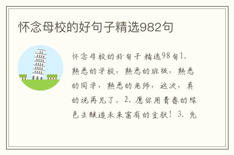 怀念母校的好句子精选982句