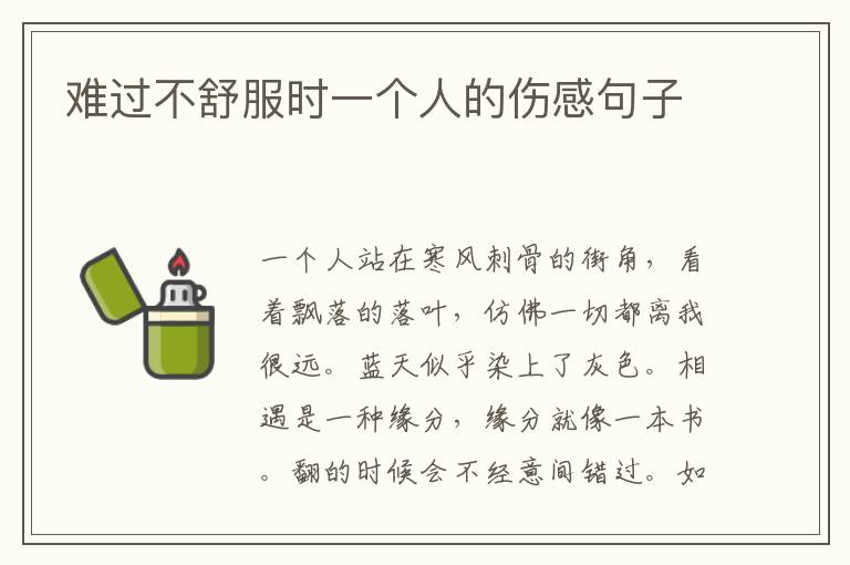 难过不舒服时一个人的伤感句子