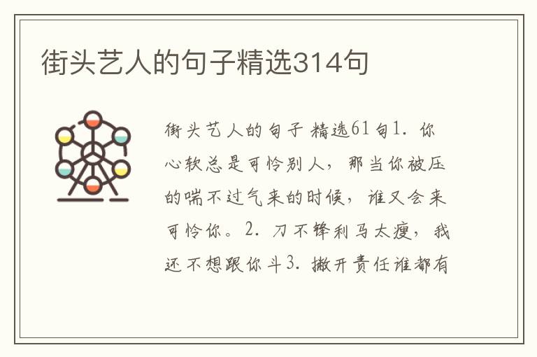 街头艺人的句子精选314句