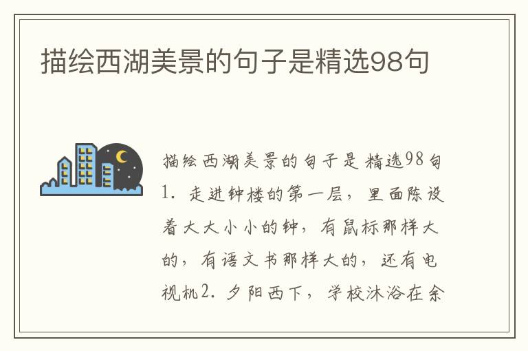 描绘西湖美景的句子是精选98句