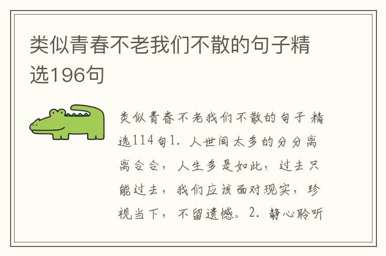 类似青春不老我们不散的句子精选19