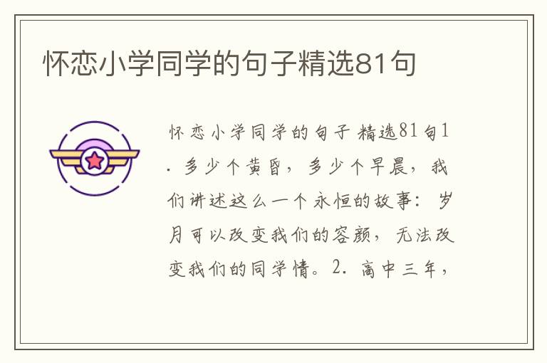 怀恋小学同学的句子精选81句