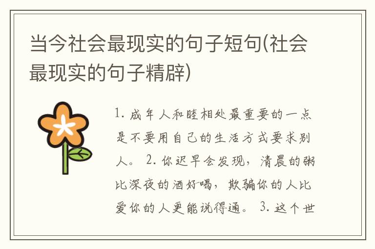 当今社会最现实的句子短句(社会最现实的句子精辟)