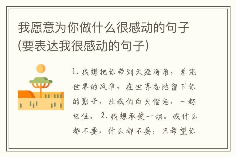我愿意为你做什么很感动的句子(要表达我很感动的句子)