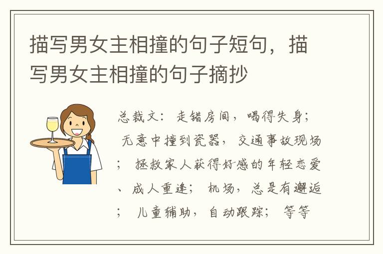 描写男女主相撞的句子短句，描写男女主相撞的句子摘抄