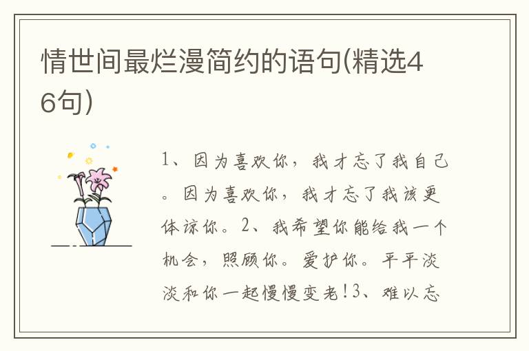 情世间最烂漫简约的语句(精选46句)