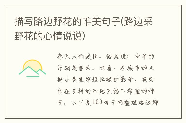 描写路边野花的唯美句子(路边采野花的心情说说)
