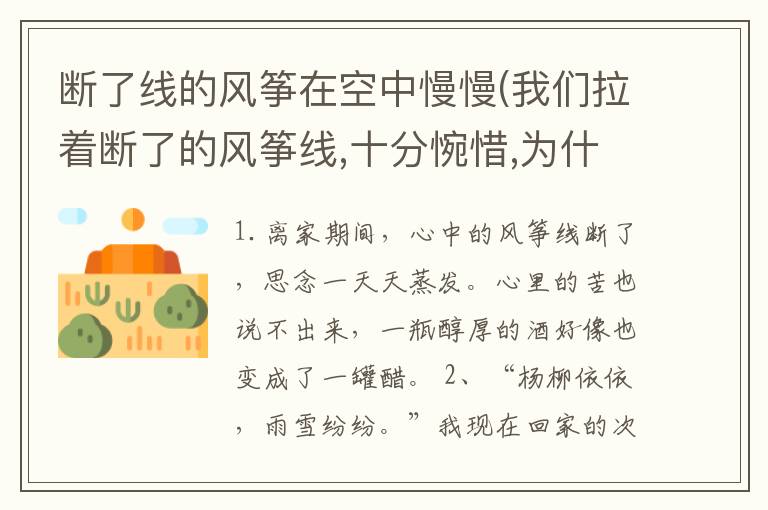 断了线的风筝在空中慢慢(我们拉着断了的风筝线,十分惋惜,为什么)