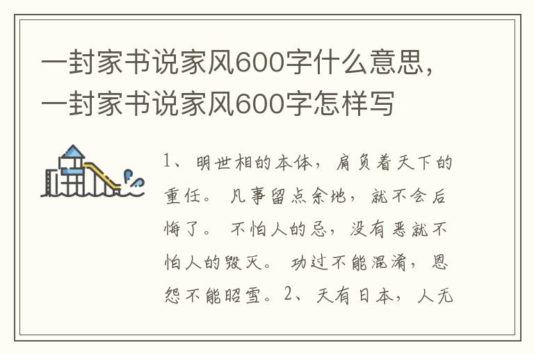 一封家书说家风600字什么意思，一封家书说家风600字怎样写
