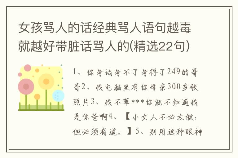 女孩骂人的话经典骂人语句越毒就越好带脏话骂人的(精选22句)