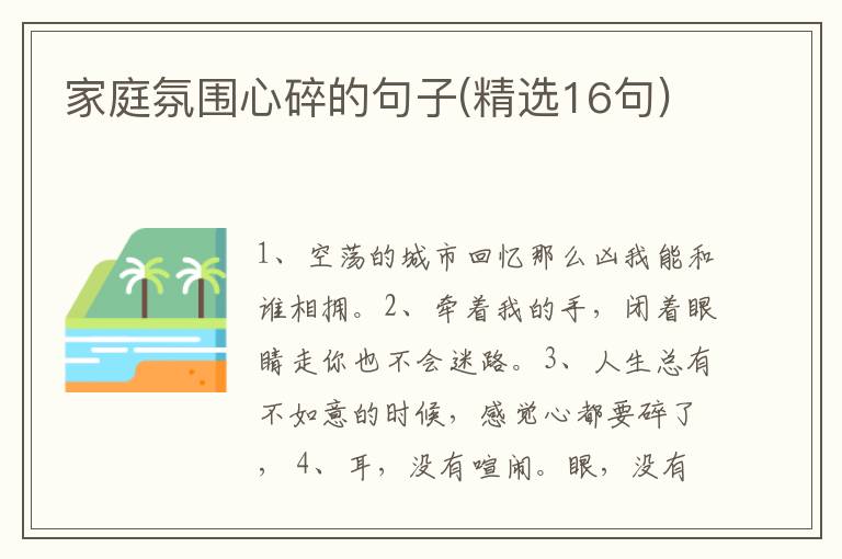 家庭氛围心碎的句子(精选16句)