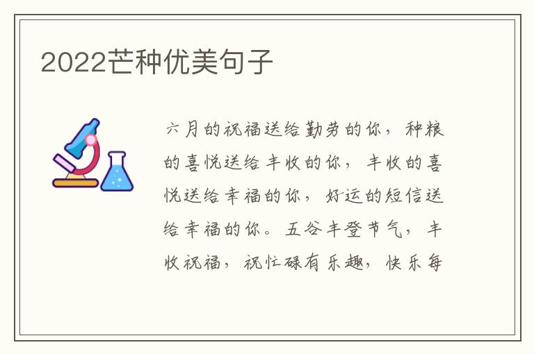 2022芒种优美句子