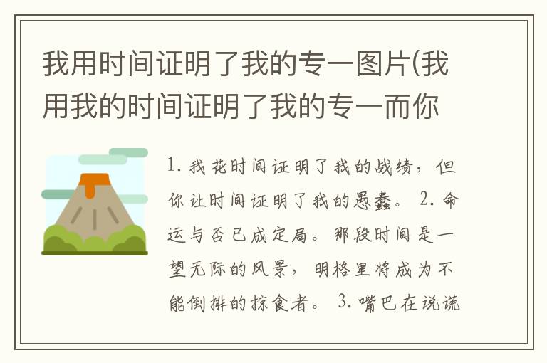 我用时间证明了我的专一图片(我用