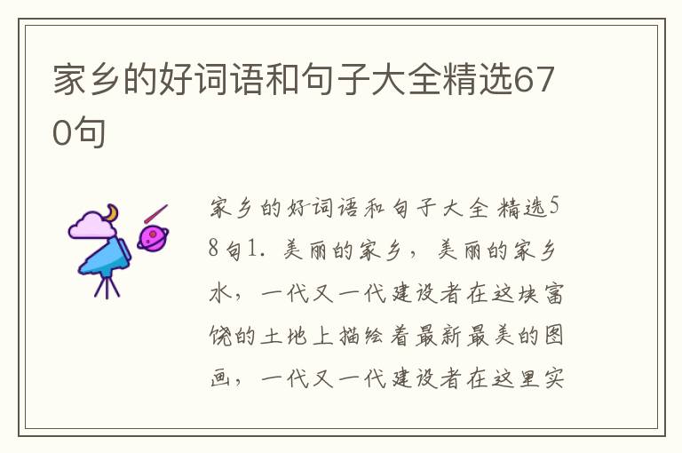 家乡的好词语和句子大全精选670句